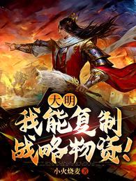 大明:我能复制战略物资!