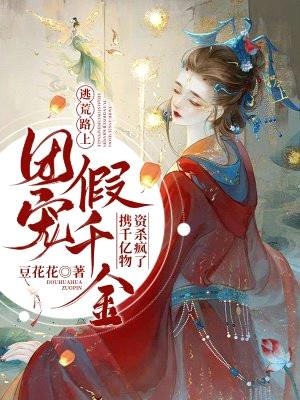 逃荒路上,团宠假千金携千亿物资杀疯了