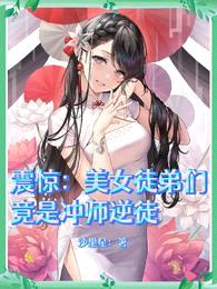 震惊:美女徒弟们竟是冲师逆徒