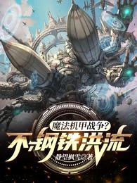 魔法机甲战争?不,钢铁洪流!