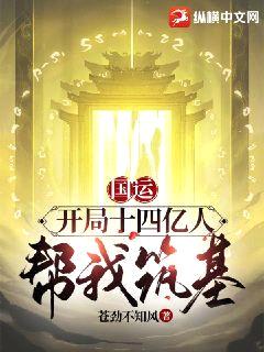 国运:开局十四亿人帮我筑基