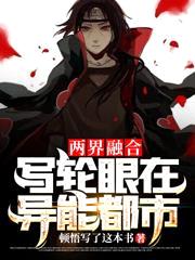 两界融合：写轮眼在异能都市
