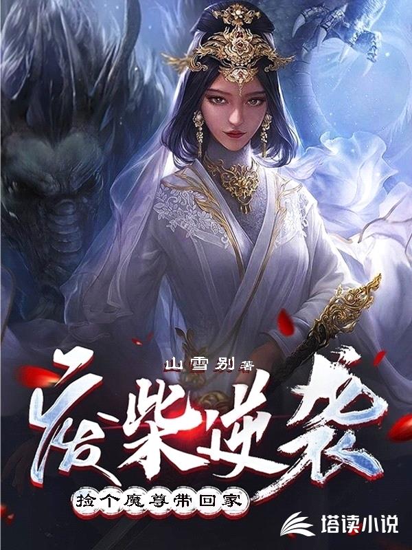 废柴逆袭:捡个魔尊带回家