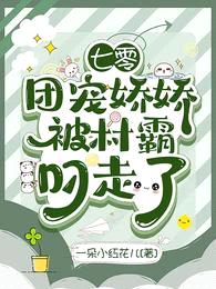七零:团宠娇娇被村霸叼走了