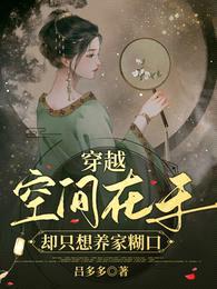 穿越:空间在手却只想养家糊口