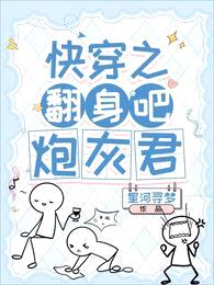 快穿之翻身吧,炮灰君