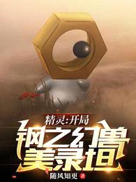 精灵:开局钢之幻兽美录坦