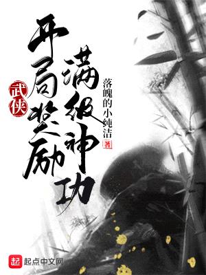 武侠:开局龙象般若大圆满