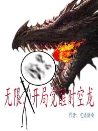 无限,开局觉醒时空龙