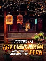 四合院:从吊打满院禽兽开始
