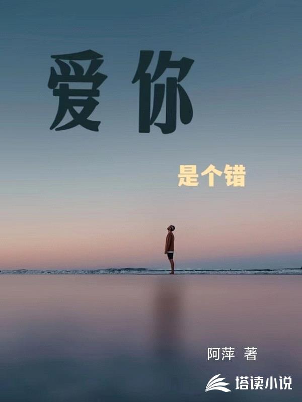 爱你,是个错