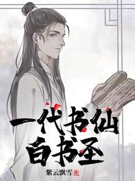 一代书仙:白书圣