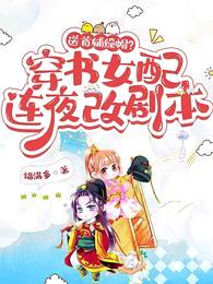 送首辅绿帽?穿书女配连夜改剧本