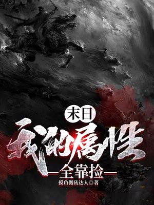 末日:我的属性全靠捡