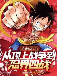 奇葩盘点:从顶上战争到忍界四战