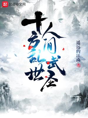 十方乱世,人间武圣!