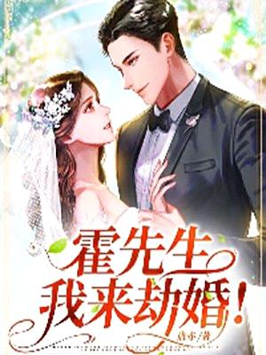 霍先生,我来劫婚!