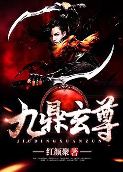 九鼎玄尊
