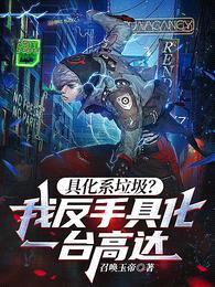 具化系垃圾?我反手具化一台高达