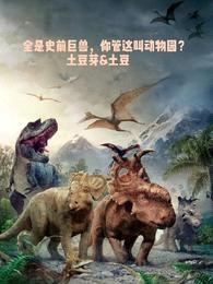 全是史前巨兽,你管这叫动物园?