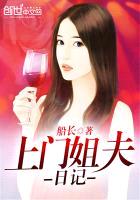 上门姐夫日记(上门女婿的悠闲生活)