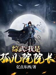 综武:我是孤儿院院长