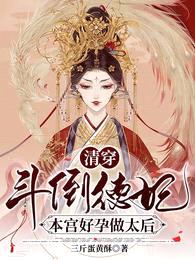 清穿:斗倒德妃,本宫好孕做太后