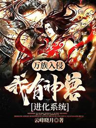 万族入侵,我有神兽进化系统