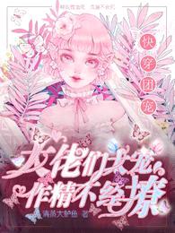 快穿团宠:大佬们太宠作精不经撩