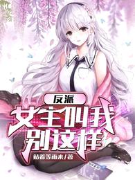 反派:女主叫我别这样