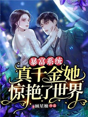 暴富系统:真千金她惊艳了世界