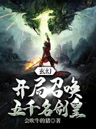玄幻:开局召唤五千名剑皇
