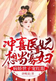 冲喜医妃想当寡妇，病娇世子宠红眼