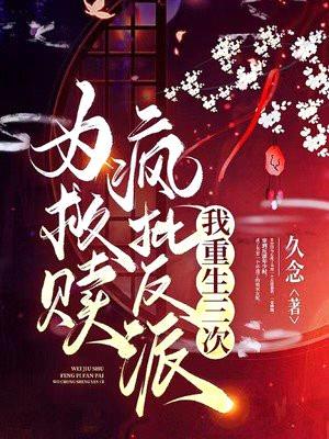 为救赎疯批反派,我重生三次