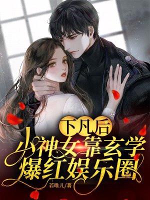 下凡后,小神女靠玄学爆红娱乐圈