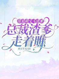 带着萌宝斗渣爹,总裁渣爹走着瞧