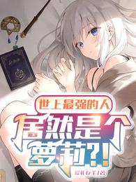世上最强的人,居然是个萝莉?!