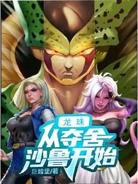 龙珠:从夺舍沙鲁开始