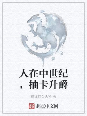 人在中世纪,抽卡升爵