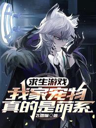 求生游戏:我家宠物真的是萌系