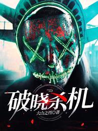 破晓杀机