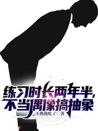 练习时长两年半,不当偶像搞抽象
