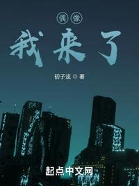 偶像,我来了!