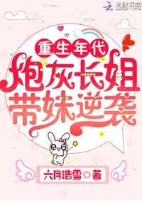 重生年代:炮灰长姐带妹逆袭